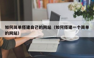 林州如何简单搭建自己的网站（如何搭建一个简单的网站）