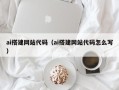 林州ai搭建网站代码（ai搭建网站代码怎么写）