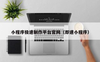 林州小程序极速制作平台官网（即速小程序）