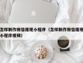 林州怎样制作微信提现小程序（怎样制作微信提现小程序视频）