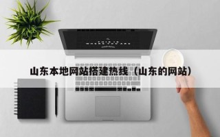 林州山东本地网站搭建热线（山东的网站）