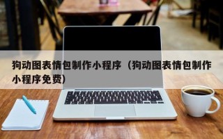 林州狗动图表情包制作小程序（狗动图表情包制作小程序免费）