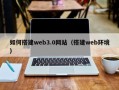 林州如何搭建web3.0网站（搭建web环境）