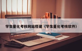 林州学生量化考核网站搭建（学生量化考核软件）