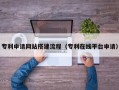 林州专利申请网站搭建流程（专利在线平台申请）