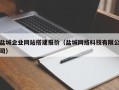 林州盐城企业网站搭建报价（盐城网络科技有限公司）