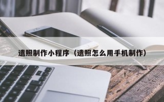 林州遗照制作小程序（遗照怎么用手机制作）