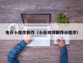 林州电白小程序制作（小白如何制作小程序）