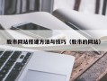 林州股市网站搭建方法与技巧（股市的网站）