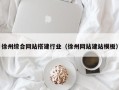 林州徐州综合网站搭建行业（徐州网站建站模板）