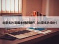 林州北京名片百度小程序制作（北京名片设计）