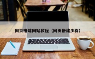 林州网页搭建网站教程（网页搭建步骤）