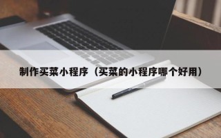 林州制作买菜小程序（买菜的小程序哪个好用）