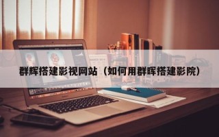 林州群辉搭建影视网站（如何用群晖搭建影院）