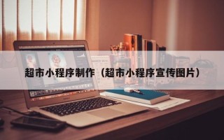 林州超市小程序制作（超市小程序宣传图片）